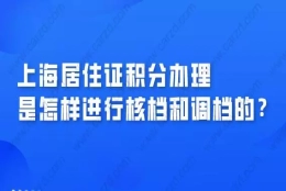 上海居住证积分办理，是怎样进行调档和核档的？