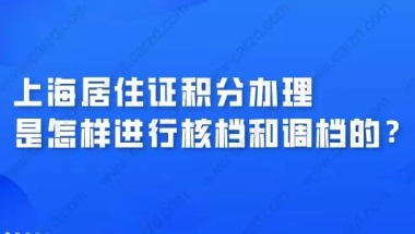 上海居住证积分办理，是怎样进行调档和核档的？