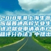 2018年非上海生源应届普通高校毕业生进沪就业申请本市户籍评分办法》中提出