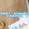 调查显示：海归就业超九成为硕博学历