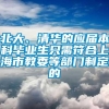 北大、清华的应届本科毕业生只需符合上海市教委等部门制定的