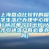 上海盘点比较好的留学生落户办理中心排行榜名单今日出炉(人才引进落户有必要办吗)