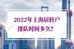 2022年上海居住证转户口排队时间：5类人才可优先落户上海