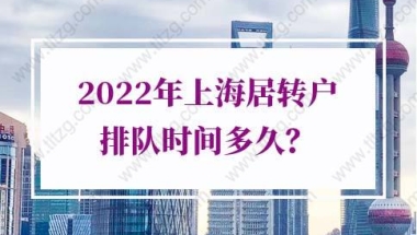 2022年上海居住证转户口排队时间：5类人才可优先落户上海