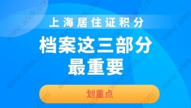 上海居住证积分档案常见问题：没有中专档案，可以找机构部补一个吗？