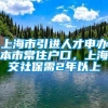 上海市引进人才申办本市常住户口，上海交社保需2年以上