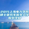 2015上海电力学院硕士研究生新生入学报到须知