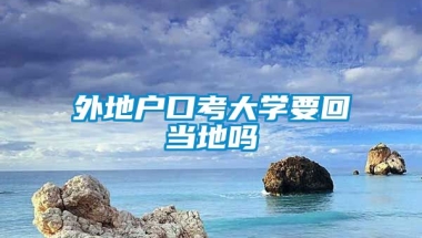 外地户口考大学要回当地吗