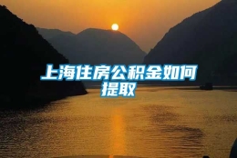 上海住房公积金如何提取