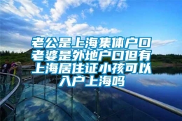 老公是上海集体户口老婆是外地户口但有上海居住证小孩可以入户上海吗