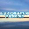 上海人才引进积分落户政策2015