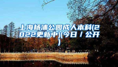 上海杨浦公园成人本科(2022更新中)(今日／公开)