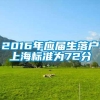 2016年应届生落户上海标准为72分