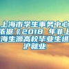 上海市学生事务中心依据《2018 年非上海生源高校毕业生进沪就业