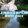 上海居住证转户口所需材料.docx