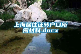 上海居住证转户口所需材料.docx