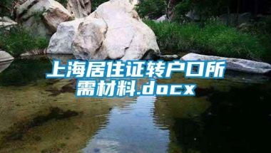 上海居住证转户口所需材料.docx