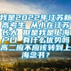 我是2022年江苏新高考生 从小在江苏长大 但是我是上海户口 有什么优势吗高二应不应该转到上海念书？