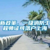 新政策，一级消防工程师证可落户上海