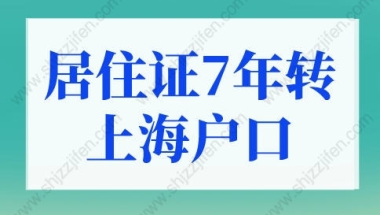 居住证7年转上海户口需要多久？2022上海落户细则解读