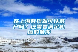 在上海有钱就可以落户吗？还需要满足相应的条件