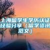 上海留学生学历认证经验分享（留学资讯范文）