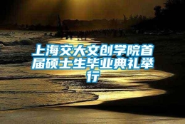 上海交大文创学院首届硕士生毕业典礼举行