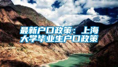 最新户口政策：上海大学毕业生户口政策