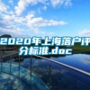 2020年上海落户评分标准.doc