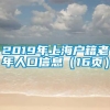 2019年上海户籍老年人口信息（16页）