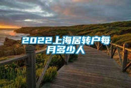 2022上海居转户每月多少人