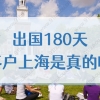 出国180天落户上海是真的吗？留学生上海落户需要哪些条件？