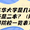 东华大学是几本？是一本还是二本？（附上海市本科院校一览表）