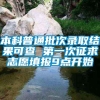 本科普通批次录取结果可查 第一次征求志愿填报9点开始