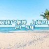 居转户条件 上海2021 5年