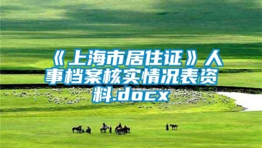 《上海市居住证》人事档案核实情况表资料.docx