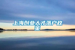 上海创业人才落户政策