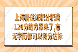 上海居住证积分积满120分的方案来了,有无学历都可以积分达标