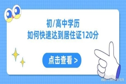 必看！低学历如何快速达到120分？上海居住证积分方案火速了解~