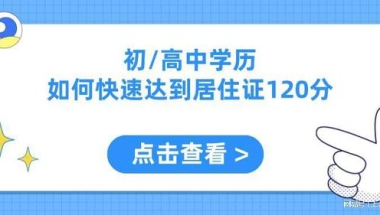 必看！低学历如何快速达到120分？上海居住证积分方案火速了解~