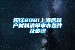 超详2021上海居转户材料清单申办条件及步骤