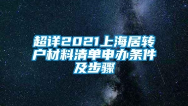 超详2021上海居转户材料清单申办条件及步骤