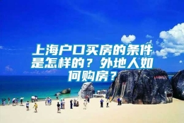 上海户口买房的条件是怎样的？外地人如何购房？