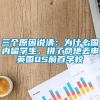 三个原因说清：为什么国内留学生，拼了命地去申英国QS前百学校