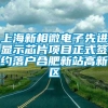 上海新相微电子先进显示芯片项目正式签约落户合肥新站高新区