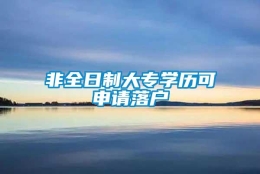 非全日制大专学历可申请落户