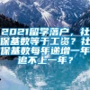 2021留学落户，社保基数等于工资？社保基数每年递增一年追不上一年？