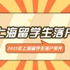 2022年上海留学生落户条件要求细则详解