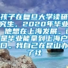 孩子在复旦大学读研究生，2020年毕业，他想在上海发展。说是毕业能拿到上海户口。我自己在昆山办了社