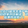 2021留学生落户新旧政策对比解读！这些条件放宽了！